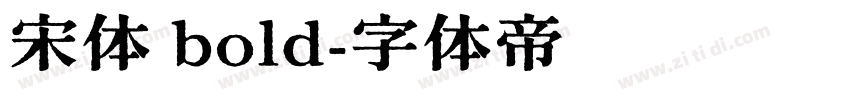 宋体 bold字体转换